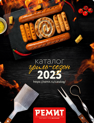 Ремит Каталог гриль-сезон 2025