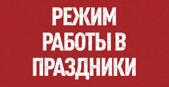 График работы в праздничные дни