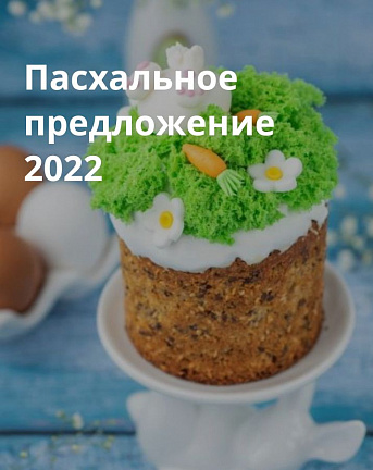 Пасхальное предложение - 2022_презентация