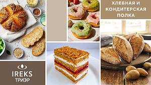 Приглашаем на семинар: Хлебная и кондитерская полка от «ИРЕКС ТРИЭР»
