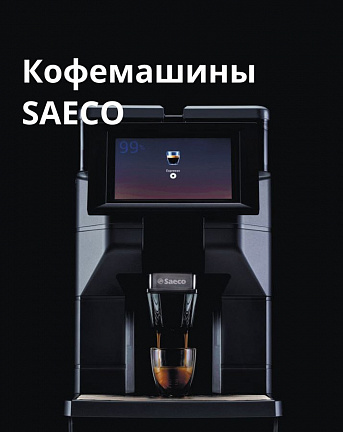 Кофемашины SAECO