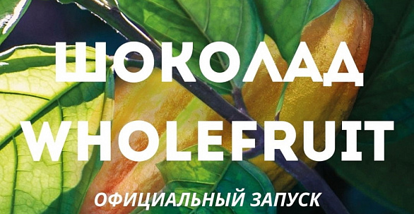Запуск нового шоколада Cacao Barry WholeFruit