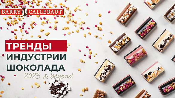 Подарите релакс и удивите новыми сочетаниями: Barry Callebaut о «шоколадных» трендах в 2023 году