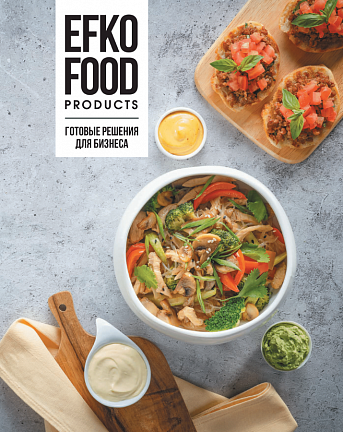 Каталог EFKO FOOD Готовые решения для бизнеса (с рецептами)