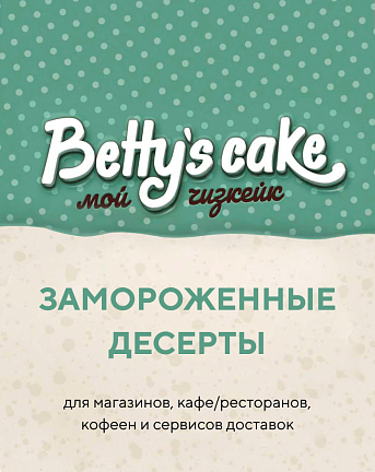 Каталог Betty's cake апрель 2025