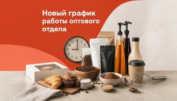 Новый график работы оптового отдела ЦПТ