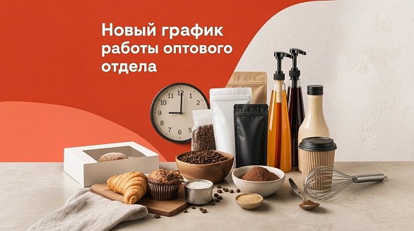 Новый график работы оптового отдела ЦПТ